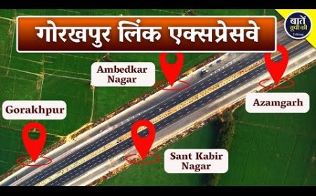 गोरखपुर लिंक एक्सप्रेसवे पर जल्द एडवांस्ड ट्रैफिक मैनेजमेंट सिस्टम