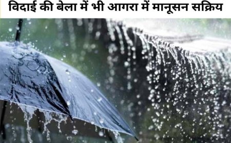 आगरा में आज भी झमाझम बारिश, 15 सितंबर से कनेक्शन, जानें क्या है डेड लाइन और कब ​विदा होगा मानसून ?