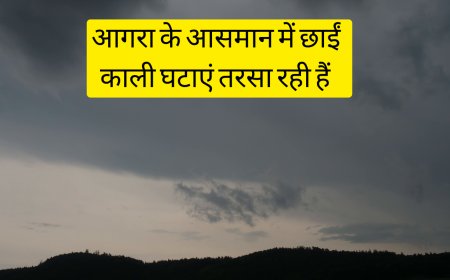 विदाई की बेला में बादल तरसा रहे हैं लेकिन मौसम ने तबियत हरी कर दी है, जानें इस सीजन ​आगरा में कितनी बारिश हुई