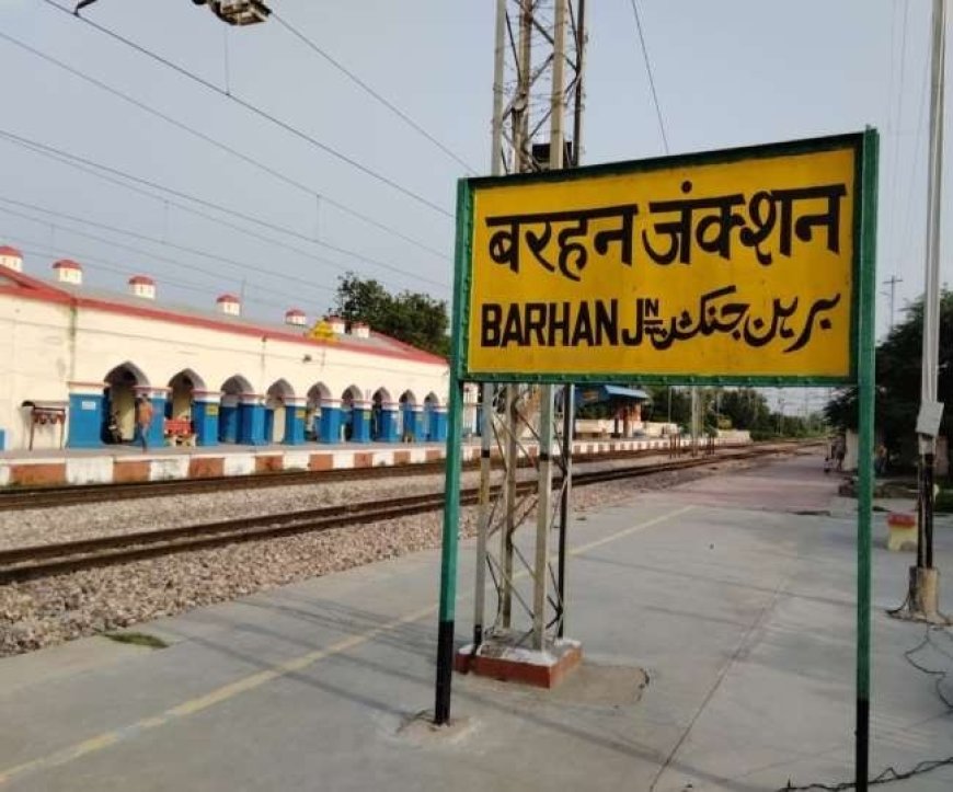 बरहन जंक्शन पर आज से रुकने लगी एक और ट्रेन