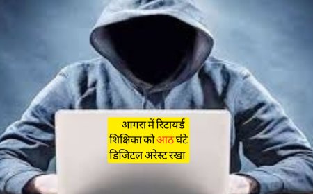 'आपके पार्सल में फर्जी पासपोर्ट, एटीएम कार्ड और ड्रग्स थीं, दो लाख दो रफा—दफा कराता हूं...', एक और शिक्षिका डिजिटल अरेस्ट