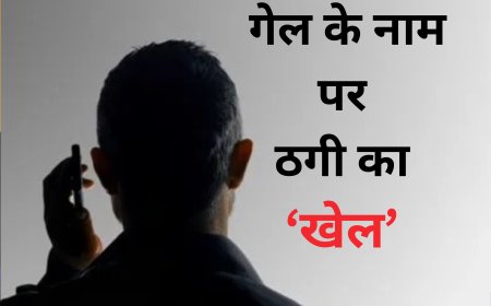 साइबर शातिरों के पास पीएनजी उपभोक्ताओं की लिस्ट, कनेक्शन कट जाएगा कहकर 05 रुपये मांगे फिर उड़ा दिए 51 हजार