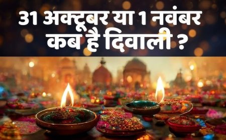 VIDEO ADVT IN NEWS : दिवाली इस बार कब मनाई जाएगी अभी तक कन्फ्यूजन है, खुद ​फैसला कर सकते हैं, ज्योतिषाचार्य अरविंद मिश्र से जानें
