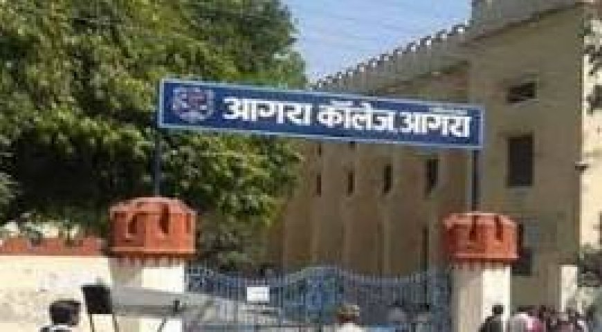 आगरा कॉलेज में परास्नातक सत्र 2025-26 की प्रवेश प्रक्रिया शुरू, मेरिट सूची व काउंसलिंग तिथियां घोषित