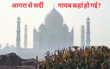 दिवाली बाद भी बंद नहीं हुए कूलर—एसी, कभी नवंबर में निकल आती थी रजाई! आगरा से सर्दी गायब कहां हो गई ?