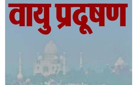 आगरा के मनोहरपुर की हवा सबसे साफ मगर ये तीन जगह अब भी कर सकती हैं बीमार, एक्यूआई 100 के पार