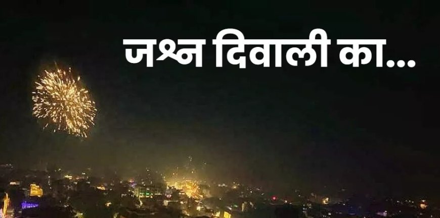 महंगाई पर भारी पड़ीं खुशियां, छह दिन का त्योहार दे गया करोड़ों का कारोबार, अब नजरें वेडिंग सीजन पर