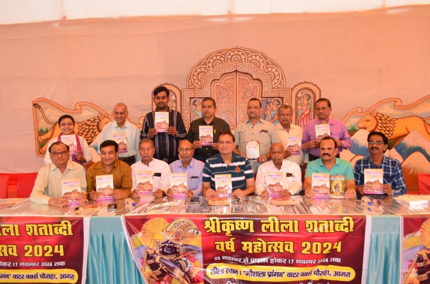 श्री कृष्ण लीला शताब्दी वर्ष महोत्सव 5 से शुरू होगा, इस बार कुछ नई लीलाएं भी होंगी, पढें इस खबर में