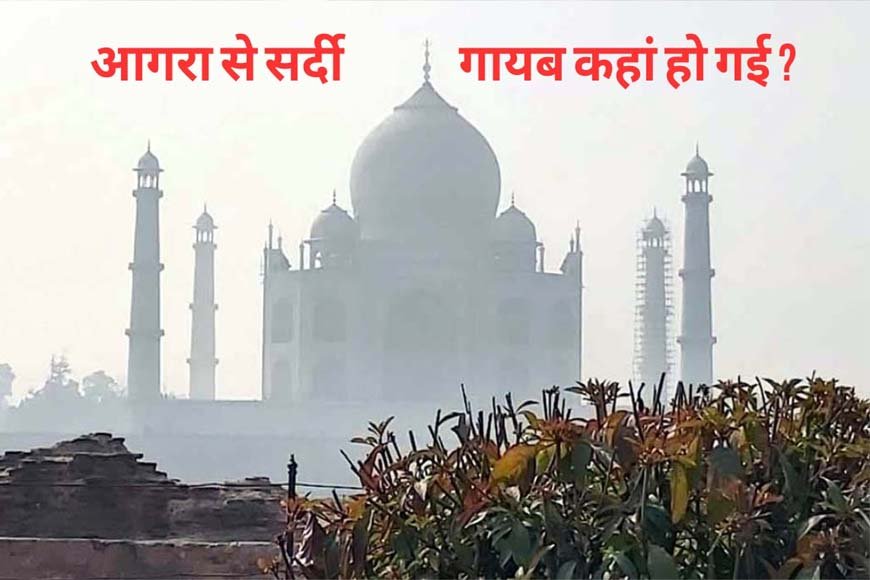 दिवाली बाद भी बंद नहीं हुए कूलर—एसी, कभी नवंबर में निकल आती थी रजाई! आगरा से सर्दी गायब कहां हो गई ?