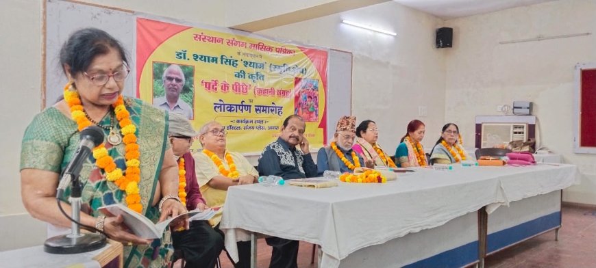 स्मृति शेष डॉ. श्याम सिंह 'श्याम' के कहानी संग्रह 'पर्दे के पीछे' का लोकार्पण