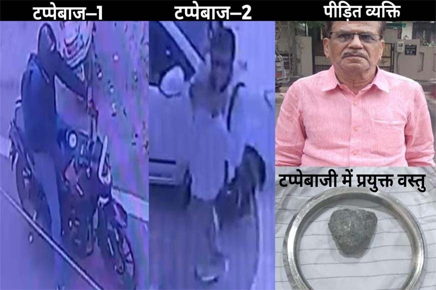 बुजुर्ग दंपति को टप्पेबाजों ने बनाया शिकार, आठ तोले के स्वर्णाभूषण ले उड़े, लोहे का कड़ा थमा गए