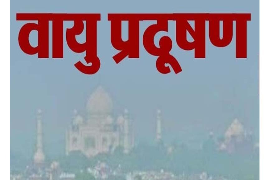 आगरा के मनोहरपुर की हवा सबसे साफ मगर ये तीन जगह अब भी कर सकती हैं बीमार, एक्यूआई 100 के पार