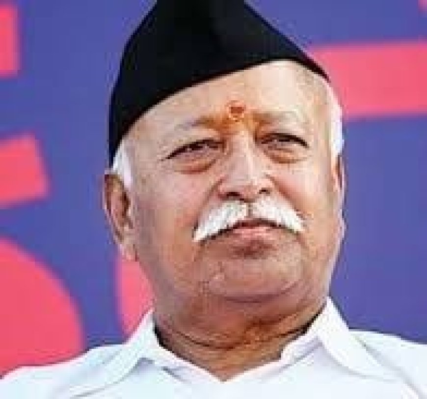 अजीब दुविधाः मोहन भागवत के तीन-बच्चों के मानदंड के आह्वान का स्वागत करें या विरोध?