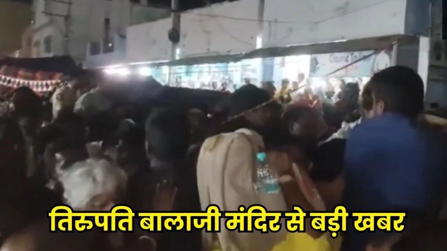 तिरुपति में भगदड़, छह श्रद्धालुओं की मौत