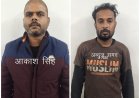 एक्सीडेंटल वाहनों को खरीद कर फर्जीवाड़ा करने में दो गिरफ्तार