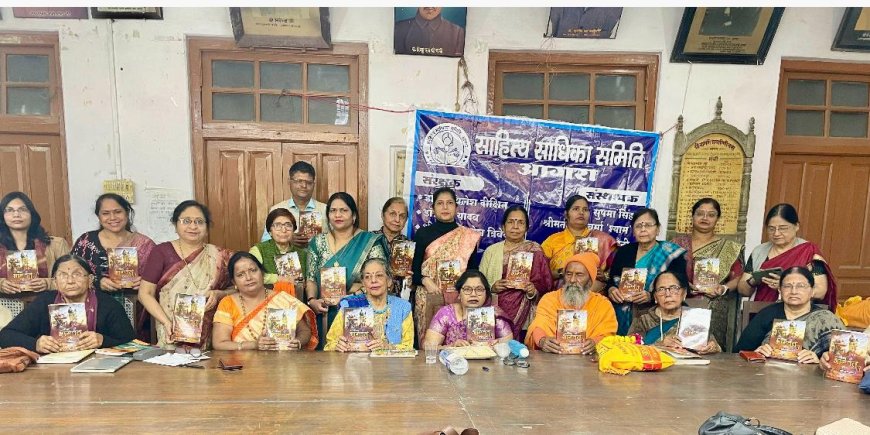 साहित्य साधिका समिति की गोष्ठी में श्रीमद्भागवत निर्वाण गीता का विमोचन