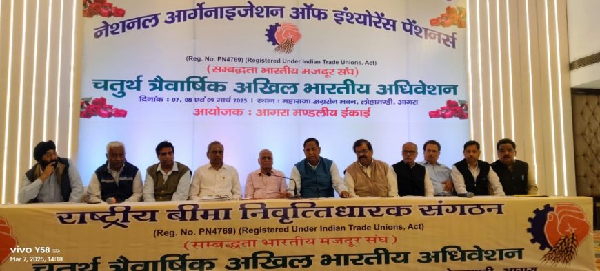 इंश्योरेंस पेंशनर्स के राष्ट्रीय अधिवेशन में उठी पेंशन अपडेशन की मांग, भरी हुंकार