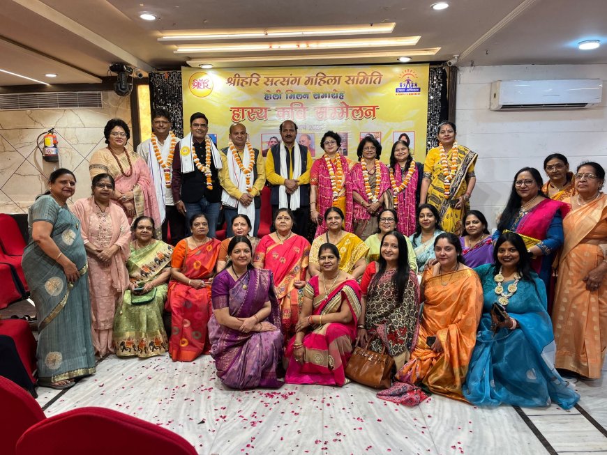 श्रीहरि सत्संग महिला समिति के होली मिलन में हास्य कवि सम्मेलन