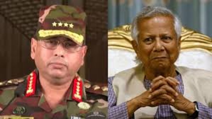 मोहम्मद यूनुस को पसंद नहीं करते हैं बांग्लादेश के आर्मी चीफ