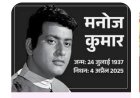 मथुरा के सारस्वत ब्राह्मण थे अभिनेता मनोज कुमार, मांट क्षेत्र में पैतृक गांव   