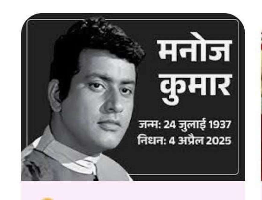 मथुरा के सारस्वत ब्राह्मण थे अभिनेता मनोज कुमार, मांट क्षेत्र में पैतृक गांव   