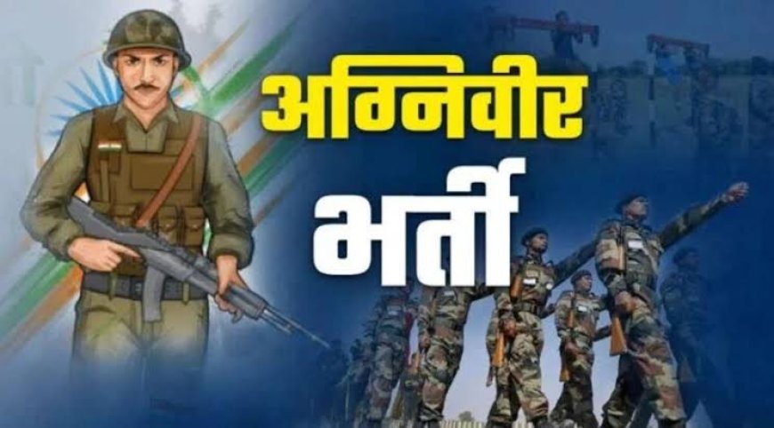 सेना में अग्निवीर भर्ती के लिए रजिस्ट्रेशन तिथि बढ़ाई गई