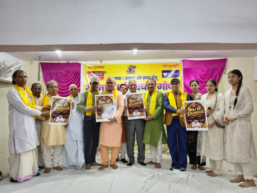 बृजभाषा के शो 'बृज के सिकंदर में प्रतिभाओं को देंगे मंच