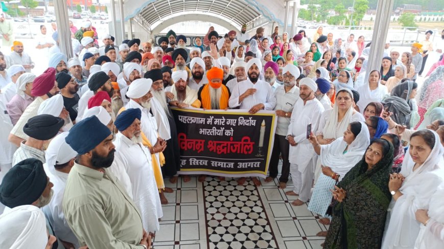 आगरा के सिख समाज ने पहलगाम हमले के पीड़ितों को दी श्रद्धांजलि, दोषियों को कड़ी सजा की मांग