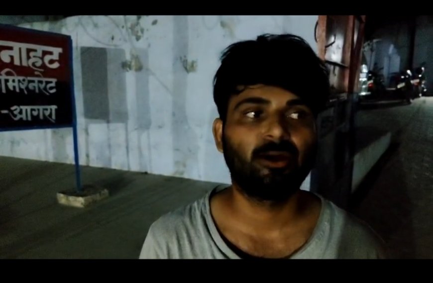 आगरा के पिनाहट क्षेत्र में युवक से मारपीट, लूट का भी आरोप