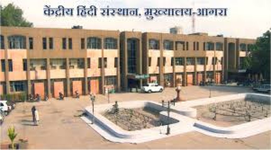 केंद्रीय हिंदी संस्थान, आगरा विशिष्ट श्रेणी का मानद विवि घोषित