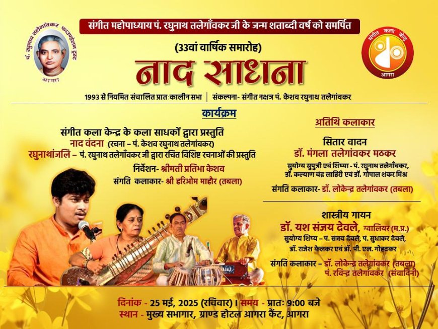 पं. रघुनाथ तलेगांवकर की जन्मशती को समर्पित नाद साधना का 33वां वार्षिक समारोह कल