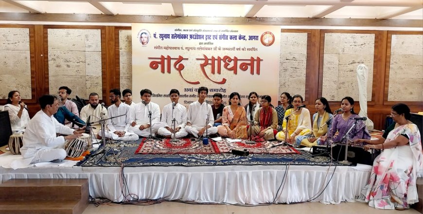 रघुनाथांजलि में नाद की महिमा: स्वर लहरियों से गूंजा संगीत समारोह