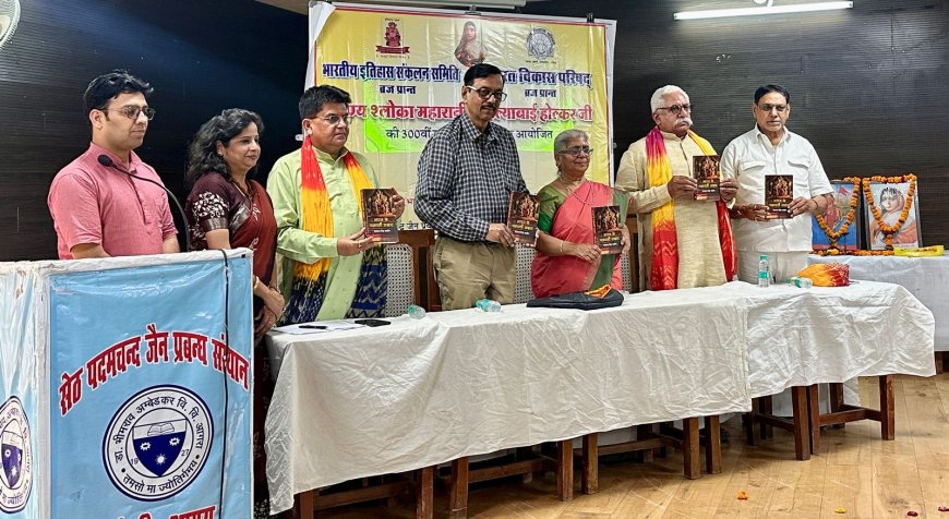 अहिल्याबाई होल्कर स्त्री-शक्ति की अमर गाथाः संगोष्ठी में भारतीय इतिहास के भूले पन्नों को किया उजागर
