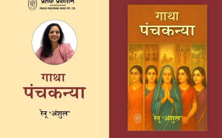 ‘गाथा पंचकन्या’ से गूंजा स्त्री अस्मिता का स्वर, रेनू 'अंशुल' के उपन्यास को राष्ट्रीय सराहना