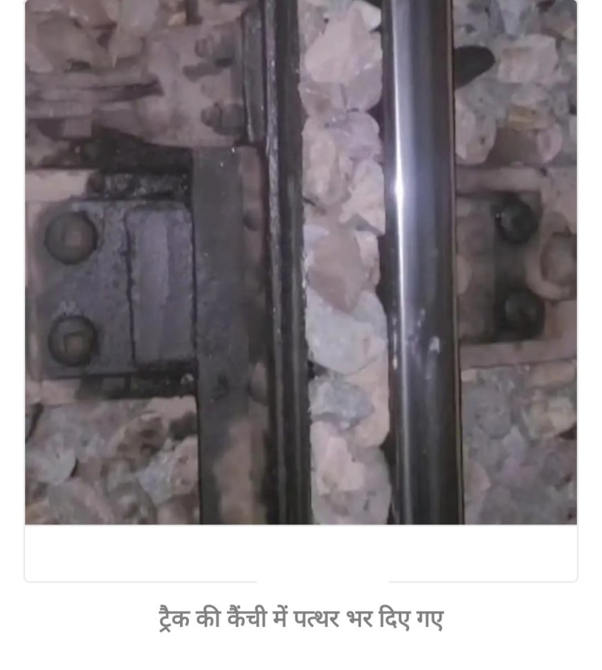 बरेली में रेल हादसे की बड़ी साजिश नाकाम: लोको पायलट की सतर्कता से बचीं सैकड़ों जानें