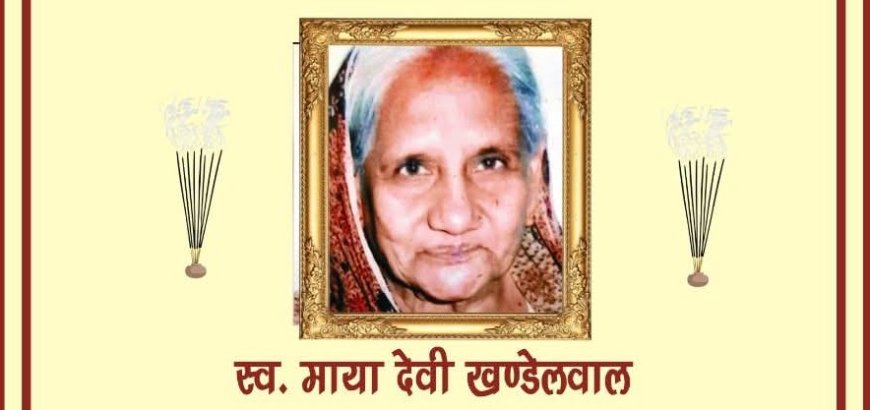 नेत्रदान से अमर हुई ममता: मायादेवी खंडेलवाल के नेत्रों से दो जिंदगियों को मिलेगी रोशनी