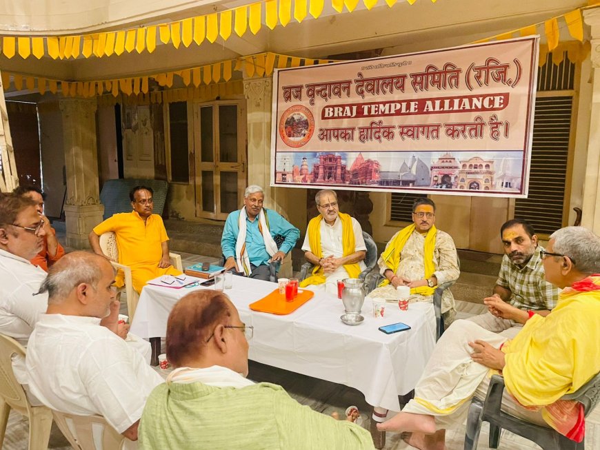 मंदिरों की आत्मा से छेड़छाड़ नहीं सहेंगे: वृंदावन में गोस्वामियों का सरकार को दो टूक संदेश