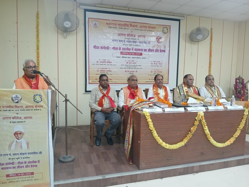गीता का सार ही है जीवन का आधार, आगरा कॉलेज में हुआ चिंतन