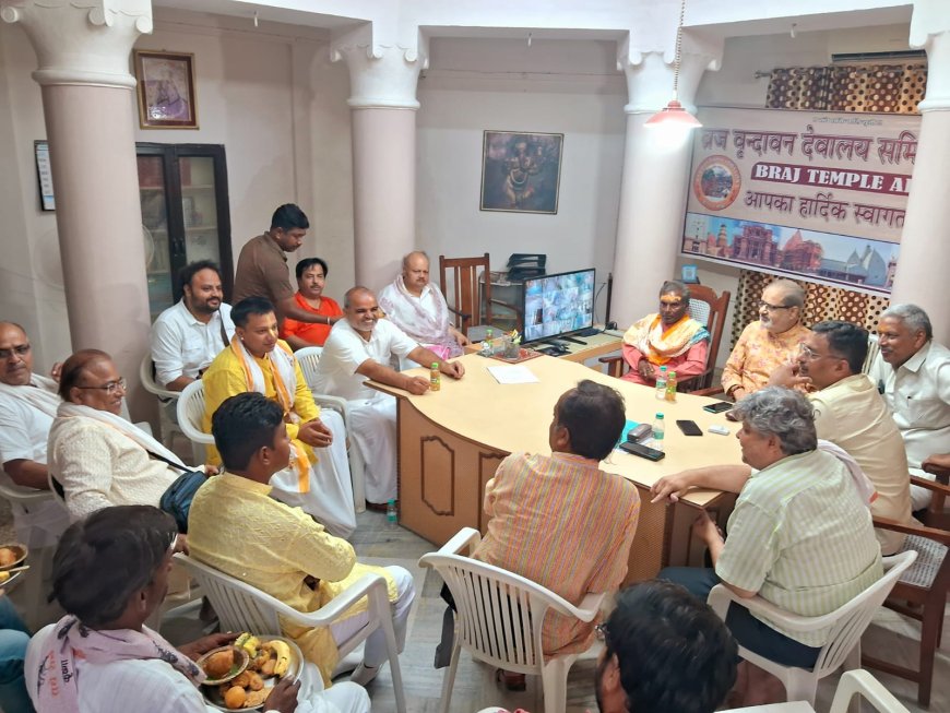 ब्रज की आत्मा पर हमला: बांके बिहारी न्यास अध्यादेश के खिलाफ वृंदावन से उठी पुरजोर आवाज