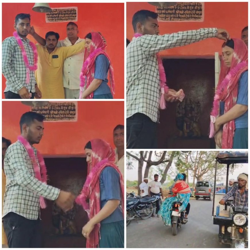 खेत में पकड़े गए, मंदिर में बंध गए! आगरा में ग्रामीणों ने रचाई प्रेमी युगल की शादी, बाइक से हुई विदाई