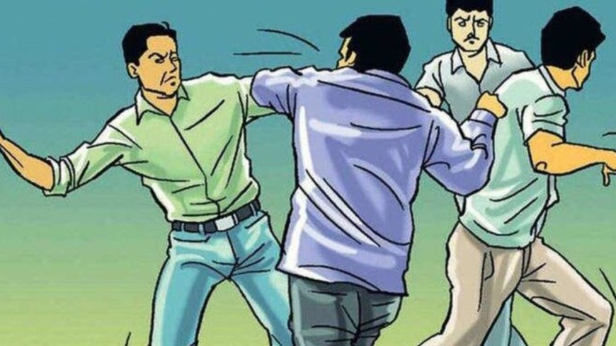 दूध के लेन-देन ने भड़काया खूनी संघर्ष, लाठी-डंडों से हुई मारपीट, पांच गंभीर घायल