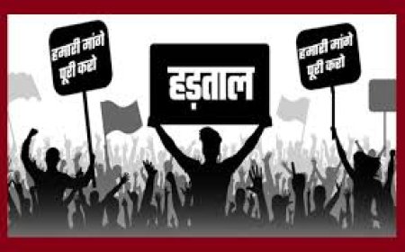 कल ( बुधवार) को देशव्यापी हड़ताल, स्कूल, कालेज और बैंकिंग सेवाएं रह सकती हैं ठप