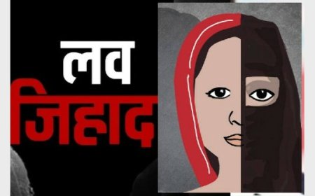 लव जिहाद: क्या समाज और परिवार अब भी आंखें मूंदें रहेंगे?