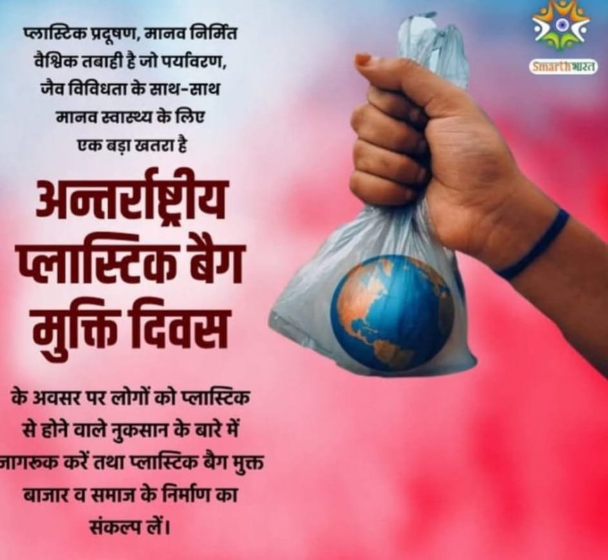 अंतरराष्ट्रीय प्लास्टिक बैग मुक्ति दिवस: ‘मैं और मेरा थैला’ 