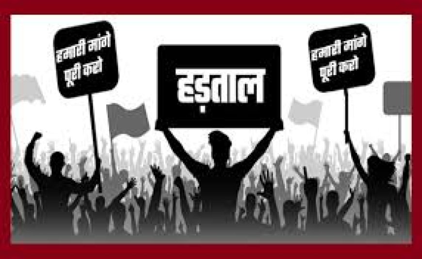 कल ( बुधवार) को देशव्यापी हड़ताल, स्कूल, कालेज और बैंकिंग सेवाएं रह सकती हैं ठप