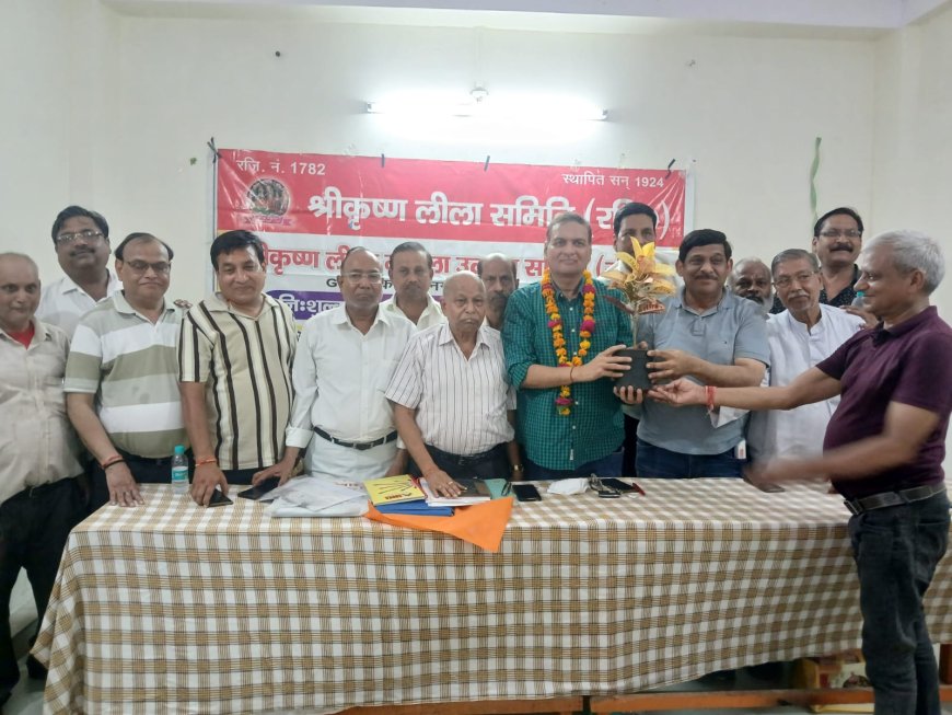 लगातार 9वीं बार मनीष अग्रवाल बने श्रीकृष्ण लीला समिति के अध्यक्ष, विजय रोहतगी महामंत्री चुने गए