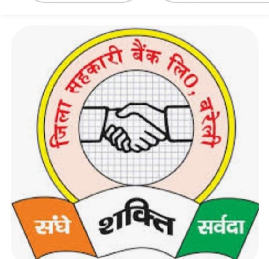 बरेली सहकारी बैंक में 1.31 करोड़ रुपये का संगठित घोटाला: चार आरोपियों की बर्खास्तगी और संपत्ति जब्ती की तैयारी