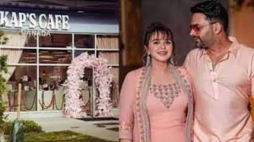 कनाडा में कपिल शर्मा के कैफे पर फायरिंग, आतंकी हरजीत सिंह लड्डी ने ली जिम्मेदारी