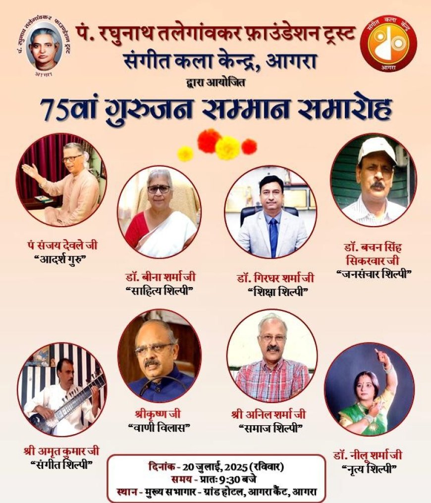 गुरुजनों के सम्मान में 20 जुलाई को सितार-नृत्य के संगम से सजेगा सांगीतिक समारोह