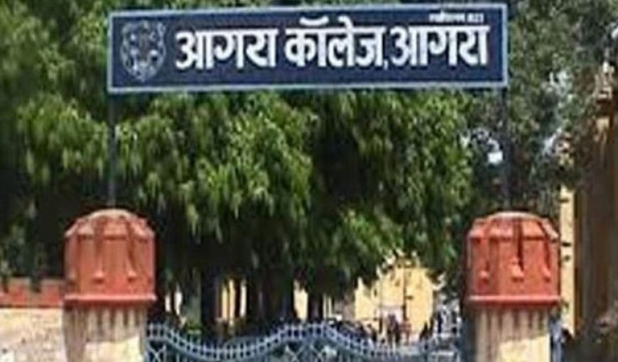 आगरा कॉलेज में एम.ए./एम.एससी. पाठ्यक्रमों में प्रवेश प्रारंभ, 25 जुलाई तक पूरी करनी होगी प्रक्रिया
